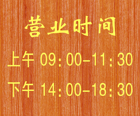 营业时间牌子
