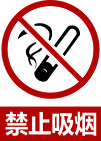禁止吸烟