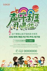 声乐班培训机构招生海报