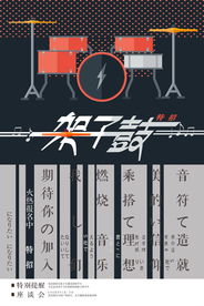 日式风架子鼓招生海报