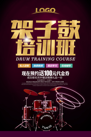 创意架子鼓培训班招生海报