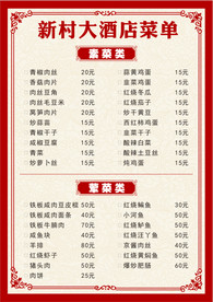 菜单 菜谱 价格表 餐厅 中餐
