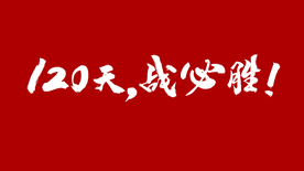 战必胜