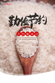 珍惜粮食宣传海报