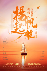 扬帆起航 梦想 希望 海报设计