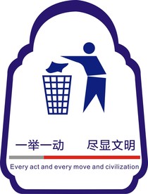 爱护环境 垃圾入篓