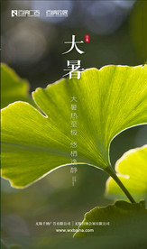 大暑节气海报