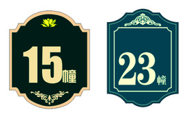 栋号牌