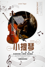 小提琴培训班海报