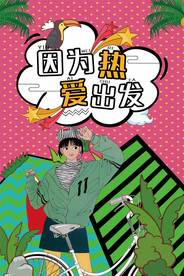 波普风格海报