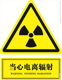 当心电离辐射   医院
