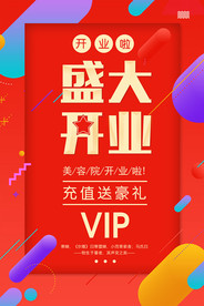 盛大开业 开业海报
