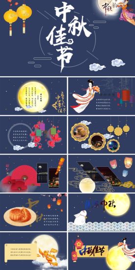 中秋节PPT
