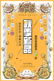 秋季上新