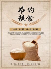 节约粮食