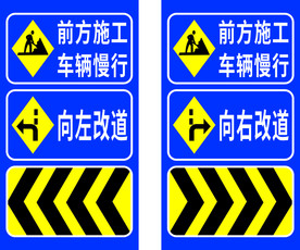 施工改道警示牌