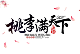 教师节素材