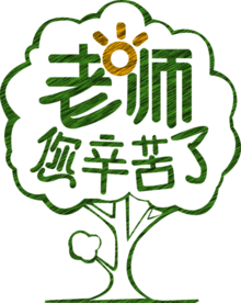 教师节素材