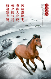 马到成功壁纸