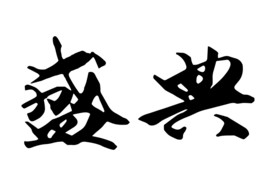 盛典