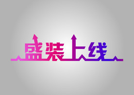 盛装上线