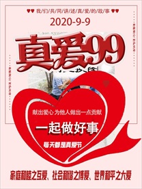 真爱好人好事宣传海报