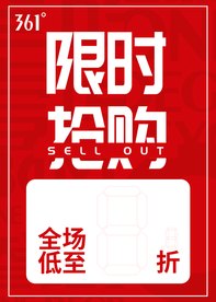 限时抢购