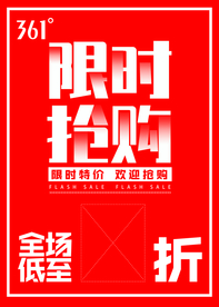 361 限时抢购