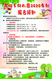 幼儿园报名须知