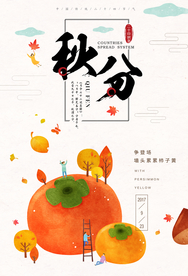 秋分海报