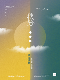 秋分海报
