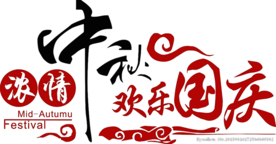 中秋国庆