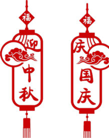 中秋国庆