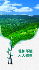 保护环境