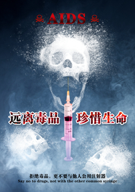 远离毒品海报
