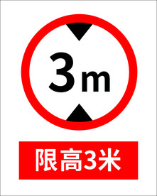 限高3米