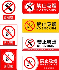 禁止吸烟