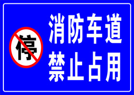 消防车道