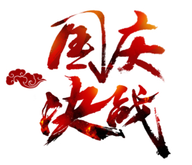 装饰素材