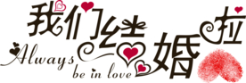 艺术字体