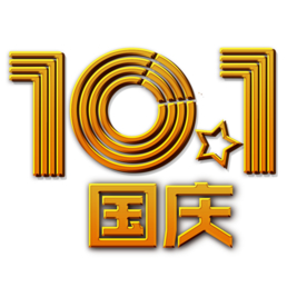 十一 国庆节