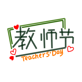 艺术字体
