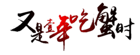 艺术字体