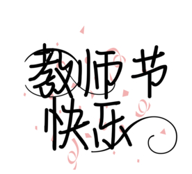 字体元素