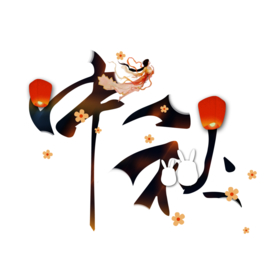 中秋装饰