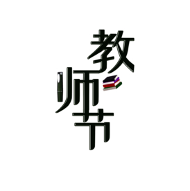 装饰素材