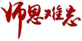 字体元素