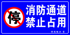 消防通道