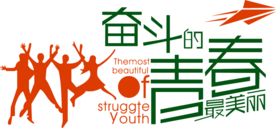 奋斗的青春班服图案高清图