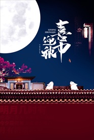 中秋节日海报